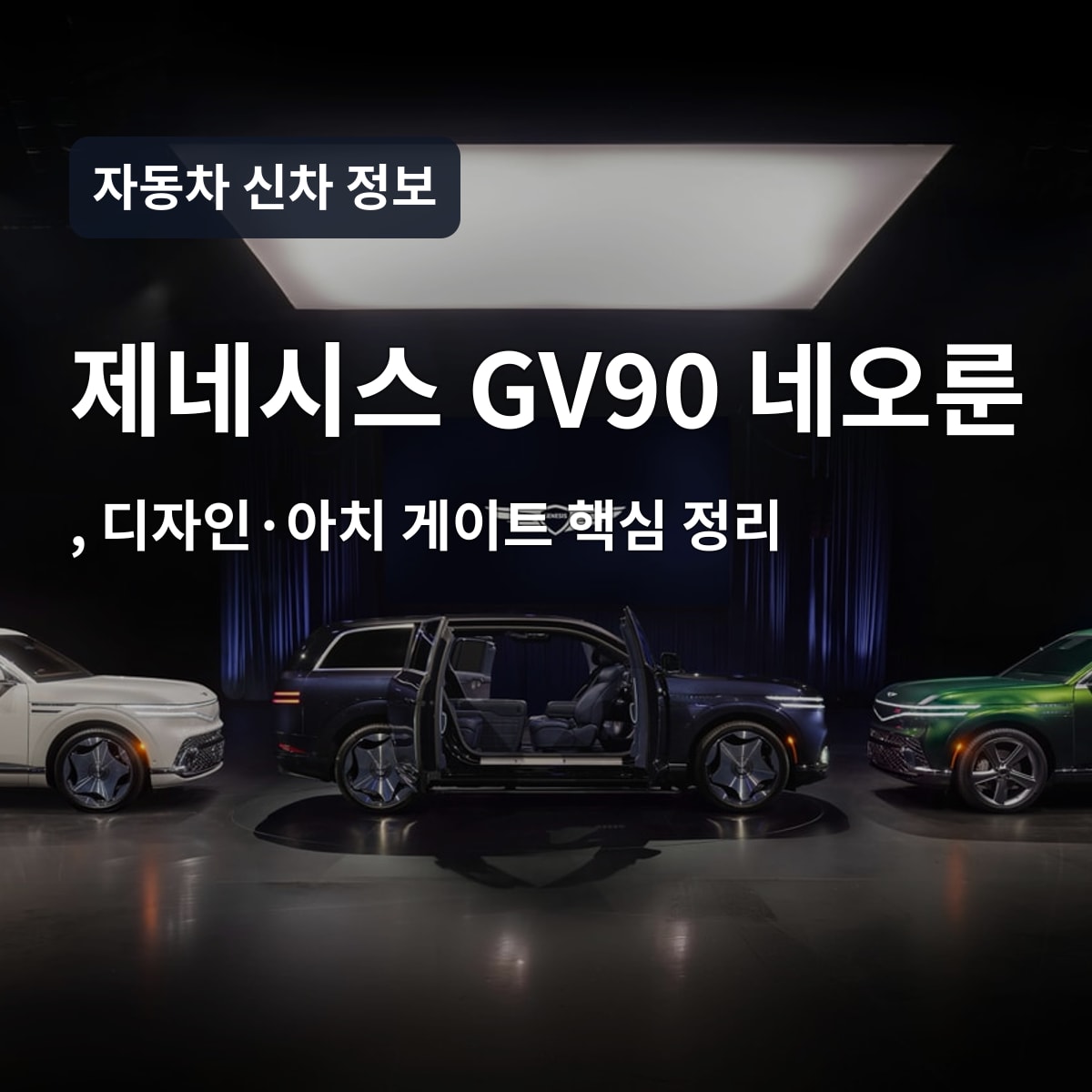 제네시스 GV90 네오룬 양산형 외관 사진