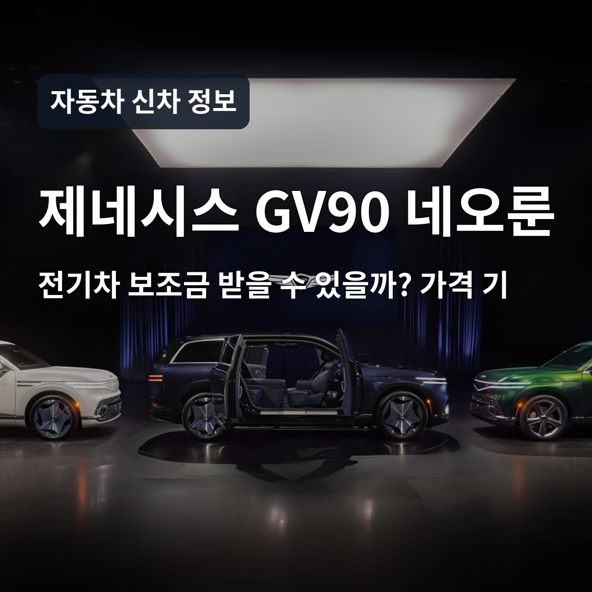 제네시스 GV90 네오룬 전기차 보조금 받을 수 있을까? 가격 기준 확인