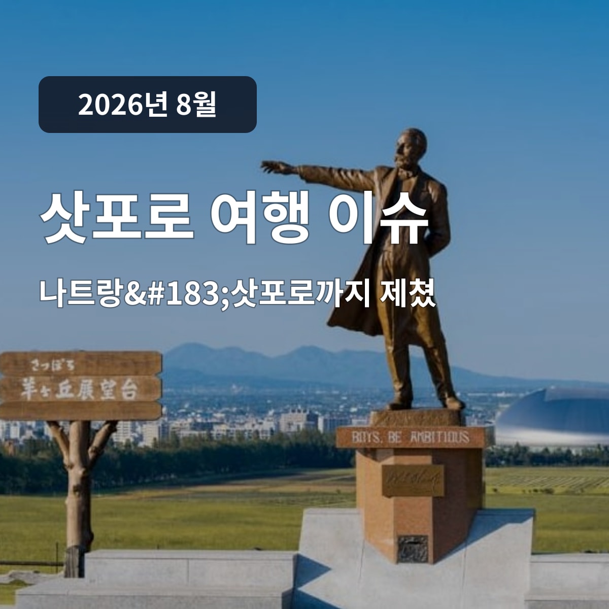 삿포로 여행 이슈: 나트랑·삿포로까지 제쳤다… 올해 추석 예약 폭주한 해외 여행지 1위 여행자 영향과 확인사항