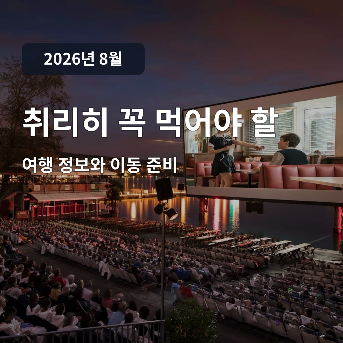 취리히 꼭 먹어야 할 음식과 지역별 맛집 선택법